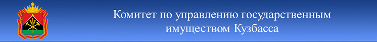 Комитет по управлению государственным имуществом Кузбасса (КУГИ Кузбасса)